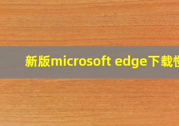 新版microsoft edge下载慢